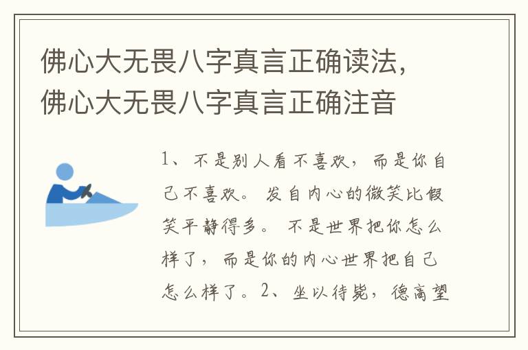 佛心大无畏八字真言正确读法，佛心大无畏八字真言正确注音