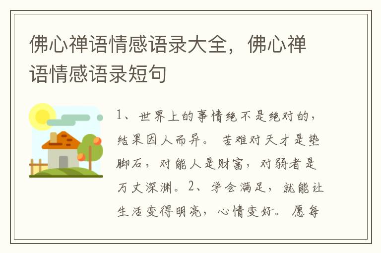佛心禅语情感语录大全，佛心禅语情感