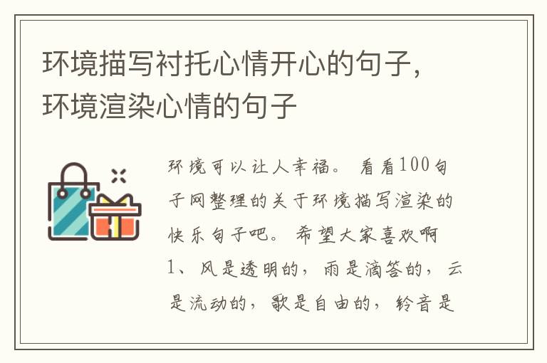 环境描写衬托心情开心的句子，环境渲染心情的句子