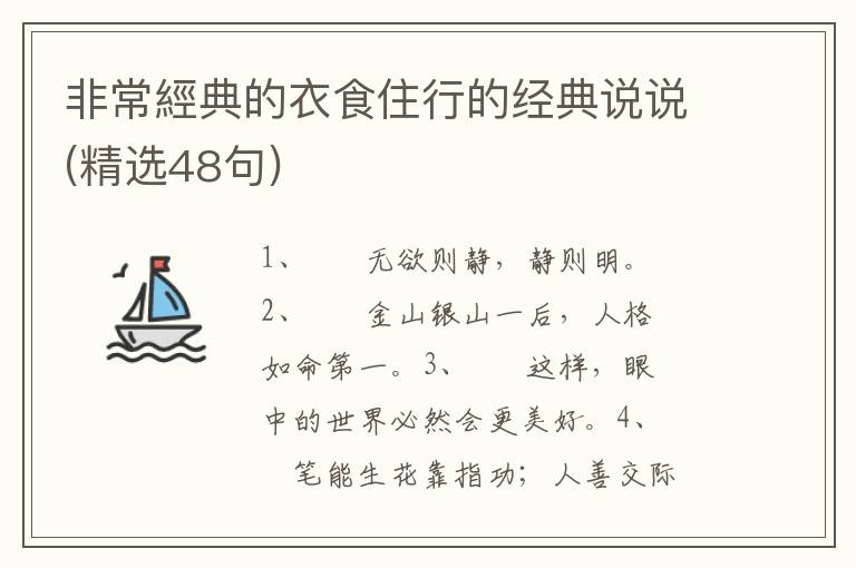非常經典的衣食住行的经典说说(精选48句)