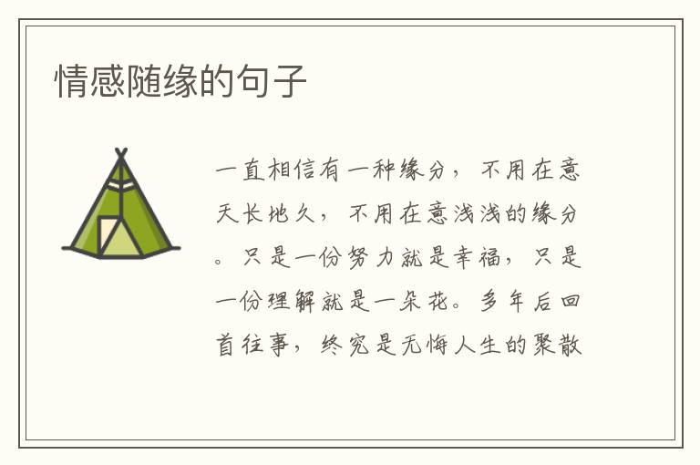 情感随缘的句子