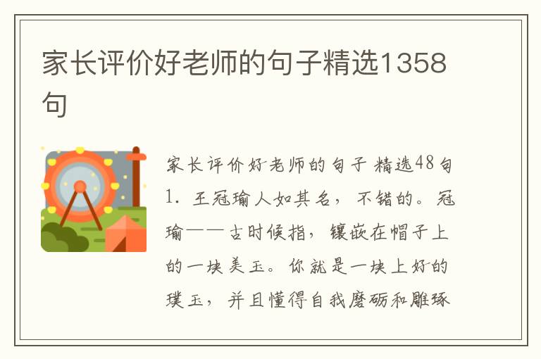 家长评价好老师的句子精选1358句