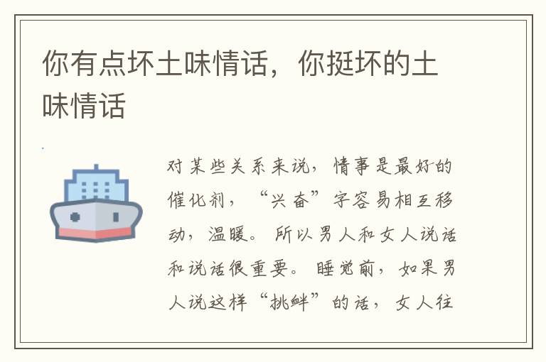 你有点坏土味情话，你挺坏的土味情话