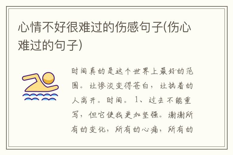 心情不好很难过的伤感句子(伤心难过的句子)