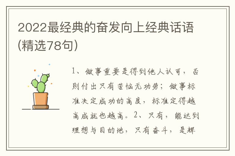2022最经典的奋发向上经典话语(精选78句)