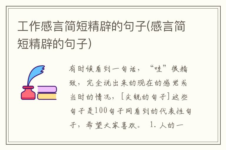 工作感言简短精辟的句子(感言简短精辟的句子)