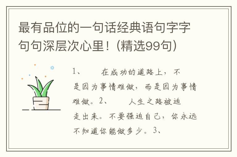 最有品位的一句话经典语句字字句句深层次心里！(精选99句)