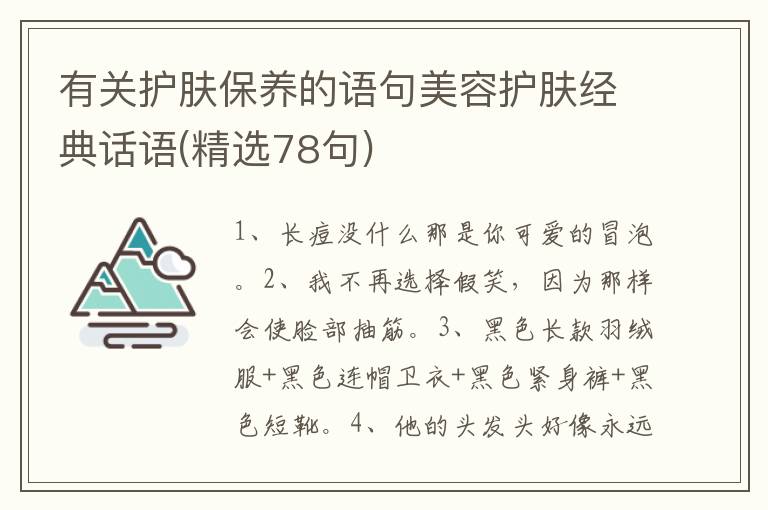 有关护肤保养的语句美容护肤经典话语(精选78句)