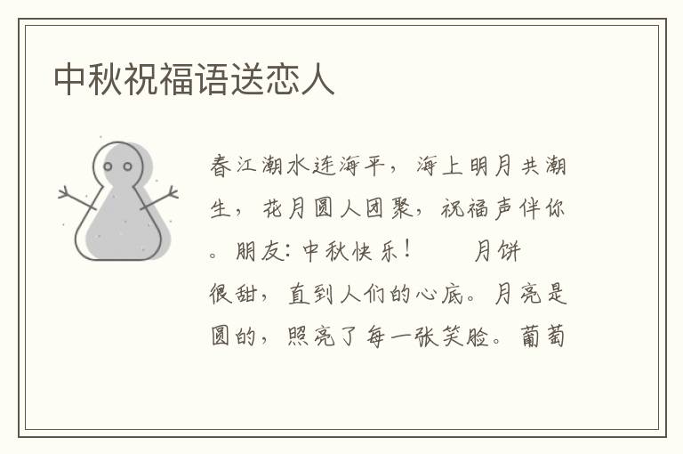 中秋祝福语送恋人