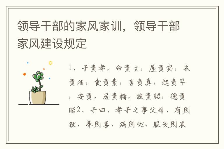 领导干部的家风家训，领导干部家风建设规定