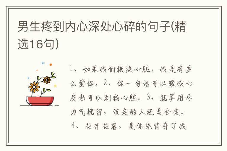 男生疼到内心深处心碎的句子(精选16句)