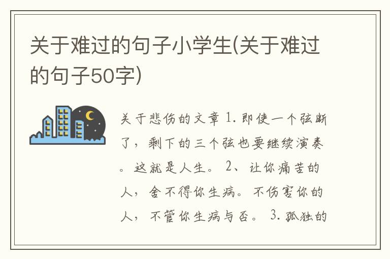 关于难过的句子小学生(关于难过的句子50字)