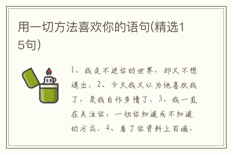 用一切方法喜欢你的语句(精选15句)