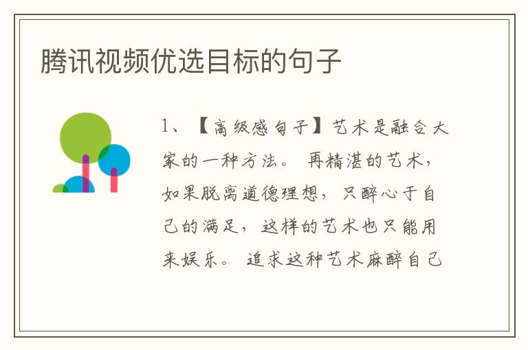 腾讯视频优选目标的句子