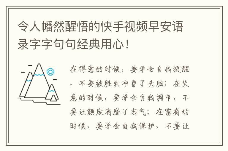令人幡然醒悟的快手视频早安语录字字句句经典用心！