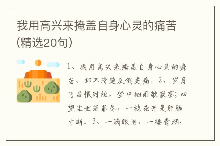 我用高兴来掩盖自身心灵的痛苦(精选20句)