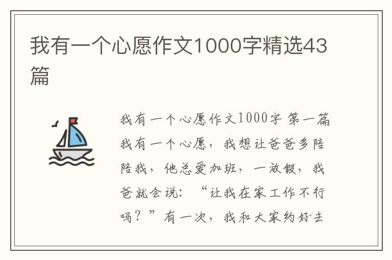 我有一个心愿作文1000字精选43篇