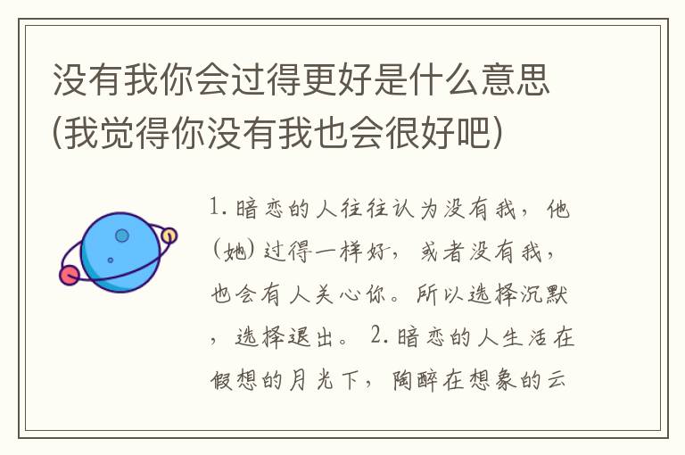 没有我你会过得更好是什么意思(我觉得你没有我也会很好吧)