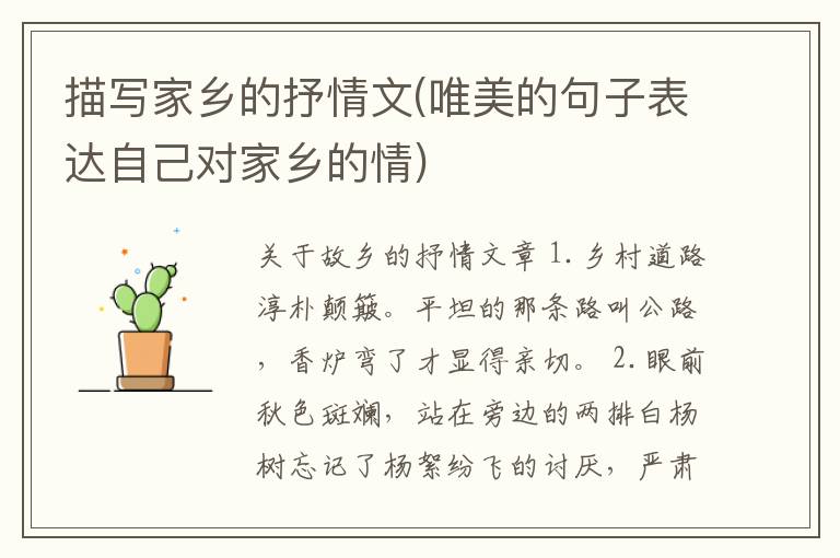 描写家乡的抒情文(唯美的句子表达自己对家乡的情)