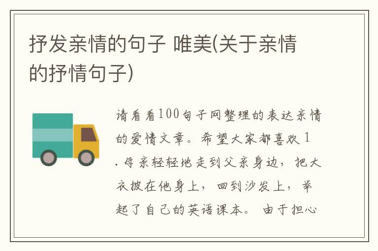 抒发亲情的句子 唯美(关于亲情的抒情句子)