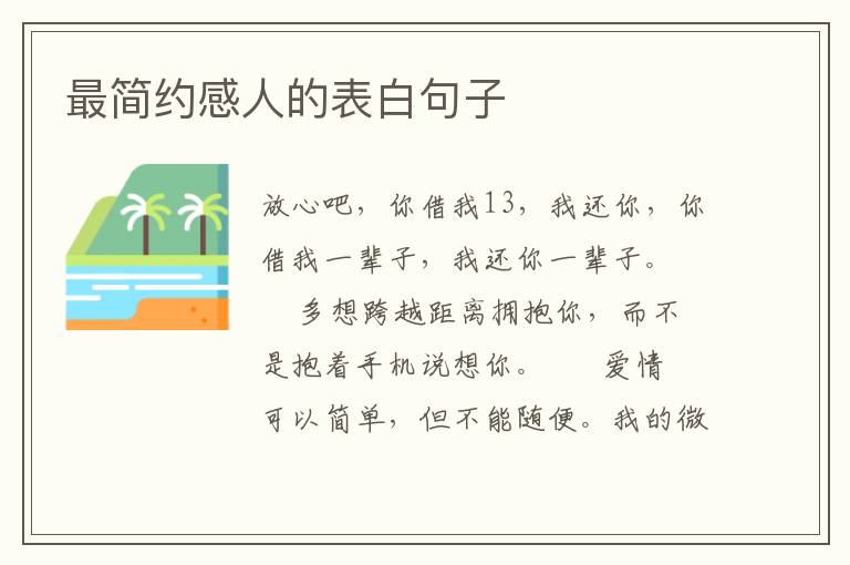 最简约感人的表白句子