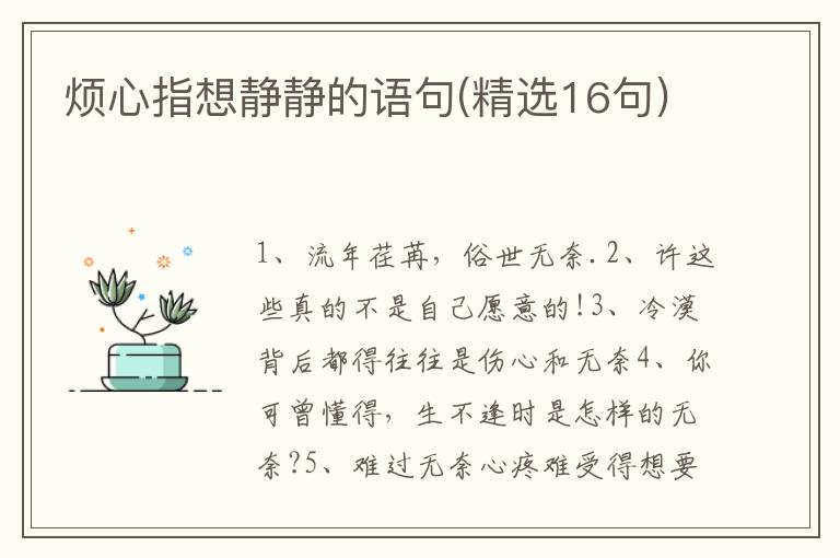 烦心指想静静的语句(精选16句)