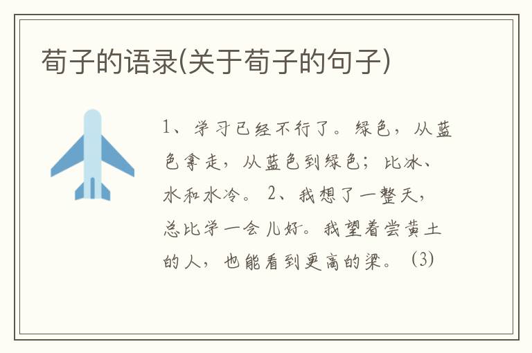 荀子的语录(关于荀子的句子)