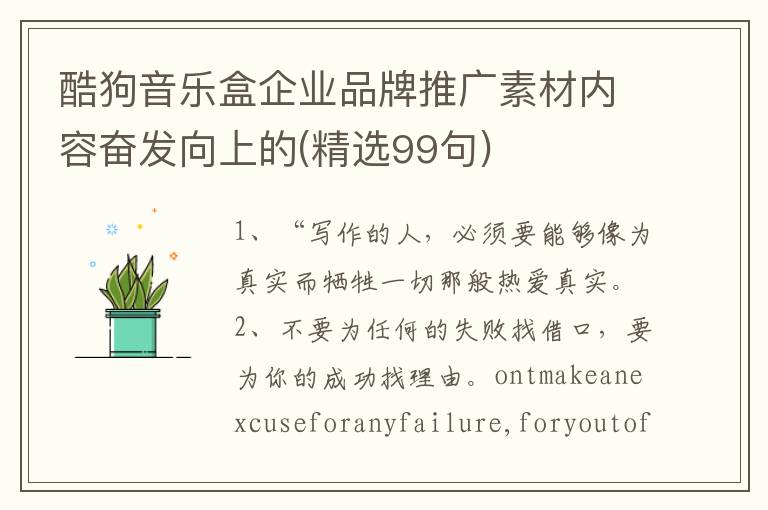 酷狗音乐盒企业品牌推广素材内容奋发向上的(精选99句)