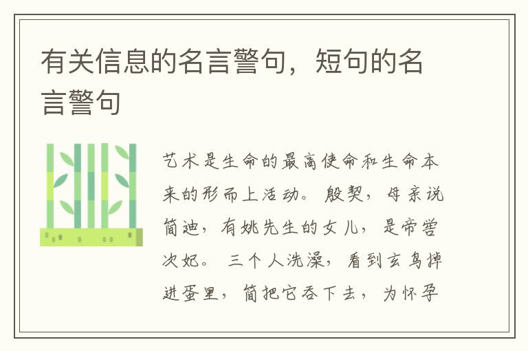 有关信息的名言警句，短句的名言警句