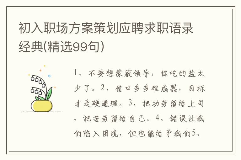 初入职场方案策划应聘求职语录经典(精选99句)