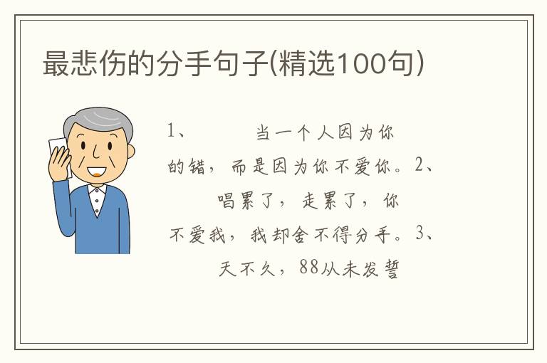 最悲伤的分手句子(精选100句)