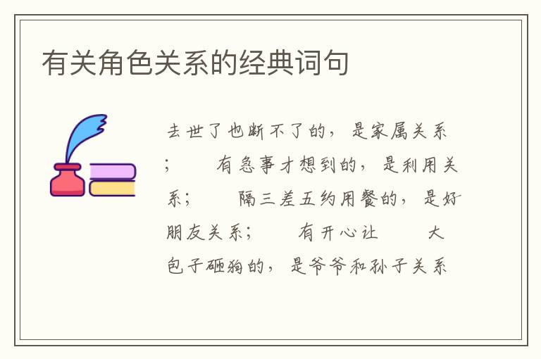 有关角色关系的经典词句
