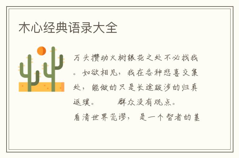 木心经典语录大全