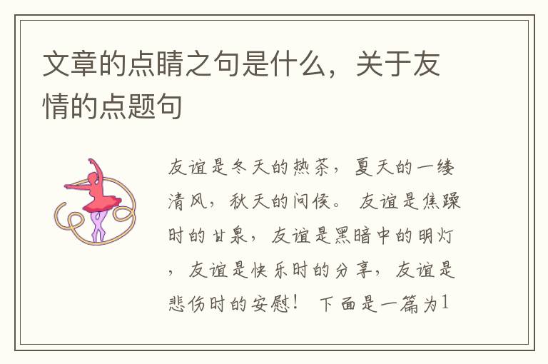 文章的点睛之句是什么，关于友情的点题句