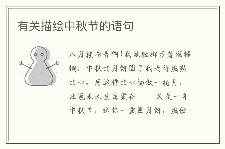 有关描绘中秋节的语句