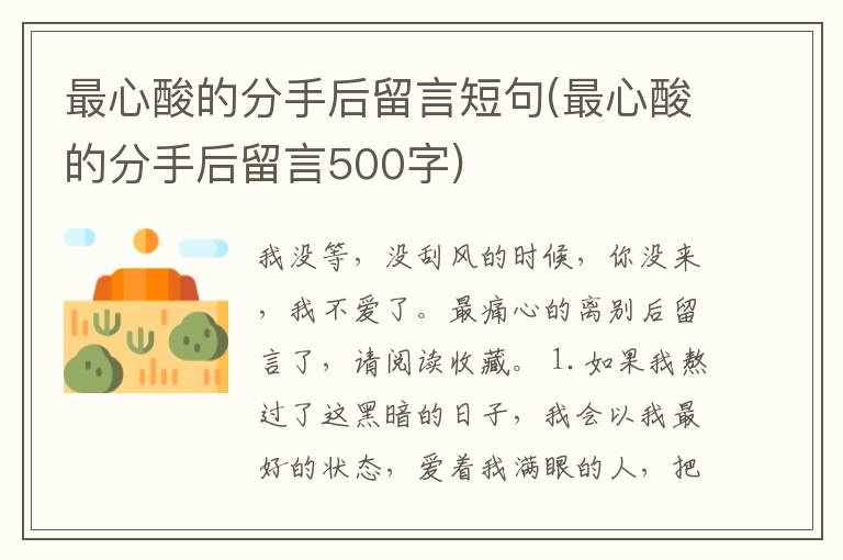 最心酸的分手后留言短句(最心酸的分手后留言500字)