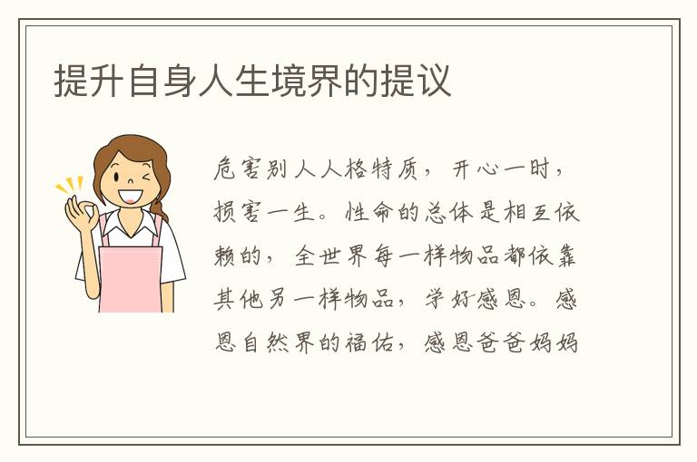 提升自身人生境界的提议