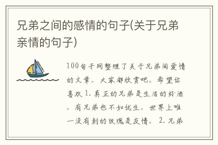 兄弟之间的感情的句子(关于兄弟亲