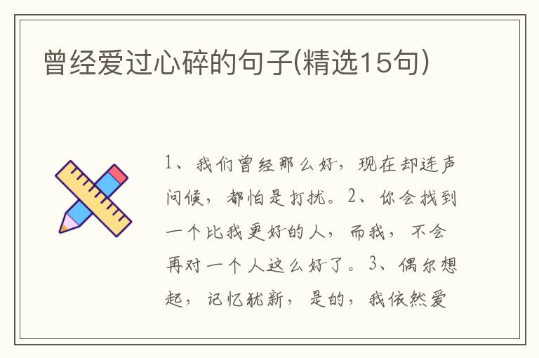 曾经爱过心碎的句子(精选15句)
