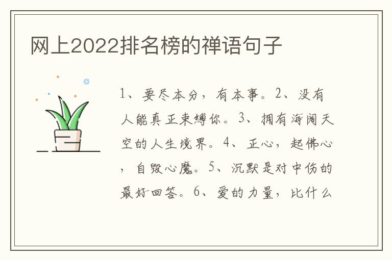 网上2022排名榜的禅语句子