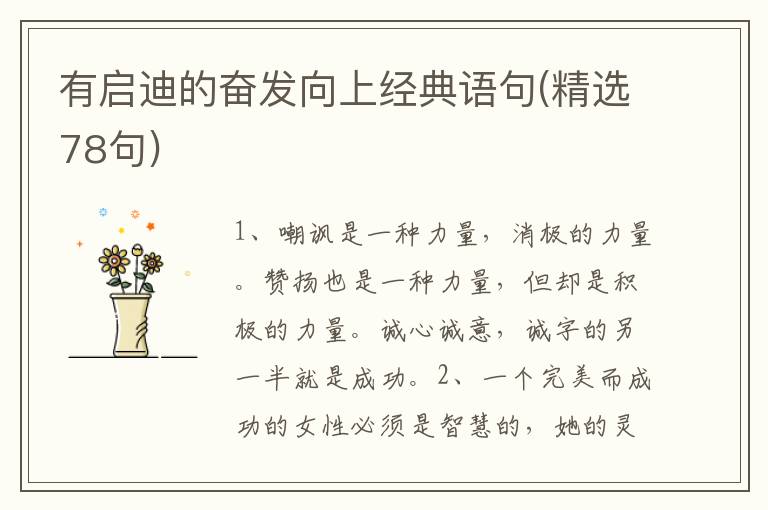 有启迪的奋发向上经典语句(精选78句)