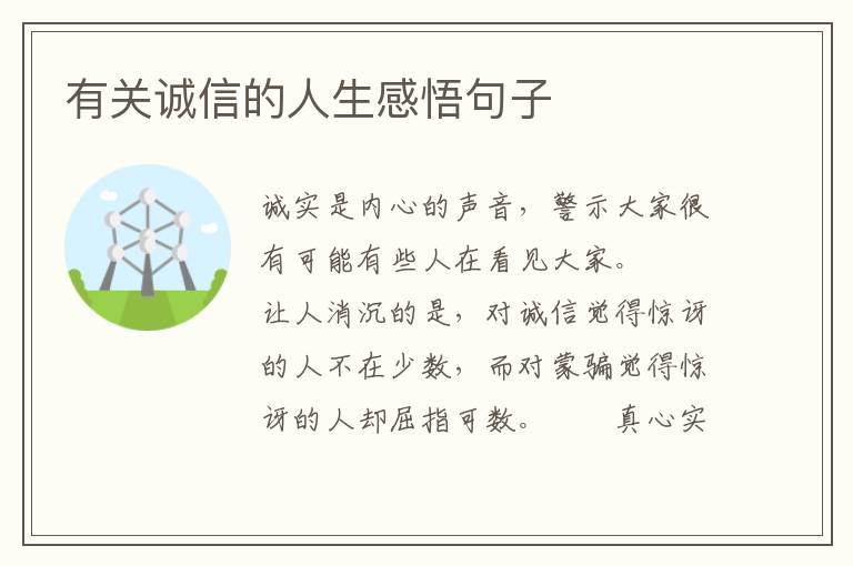 有关诚信的人生感悟句子