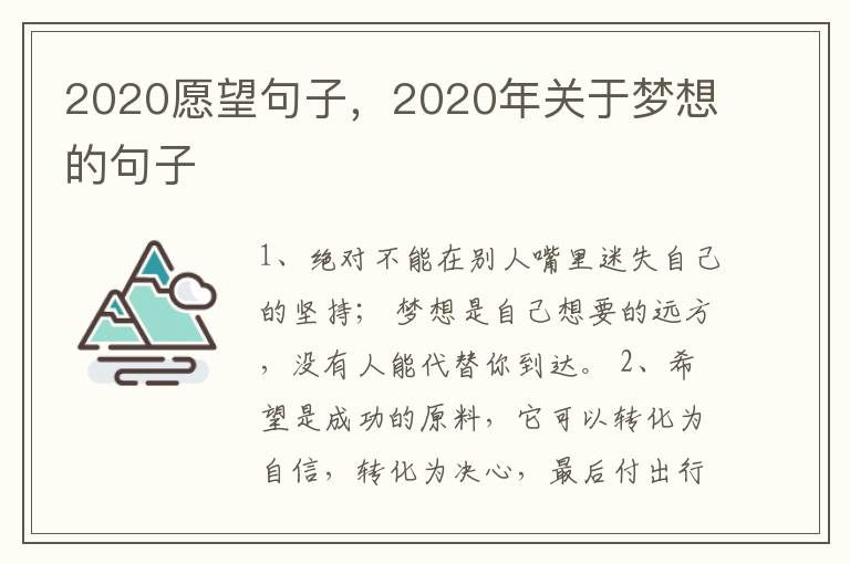 2020愿望句子，2020年关于梦想的句子