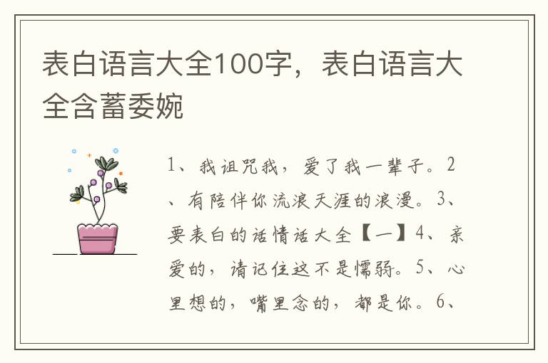 表白语言大全100字，表白语言大全含蓄委婉