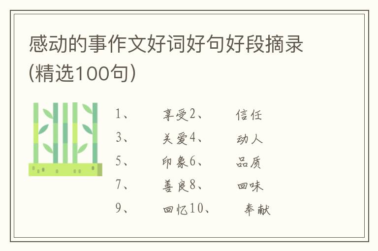 感动的事作文好词好句好段摘录(精