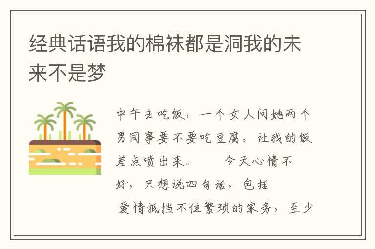 经典话语我的棉袜都是洞我的未来不