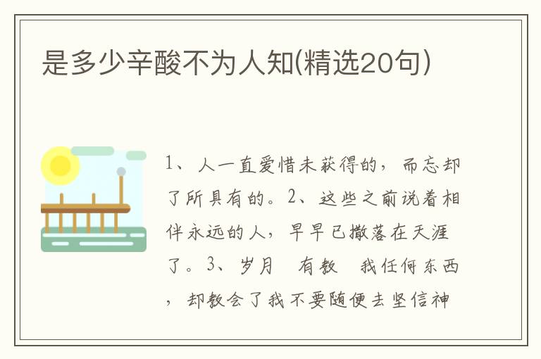 是多少辛酸不为人知(精选20句)