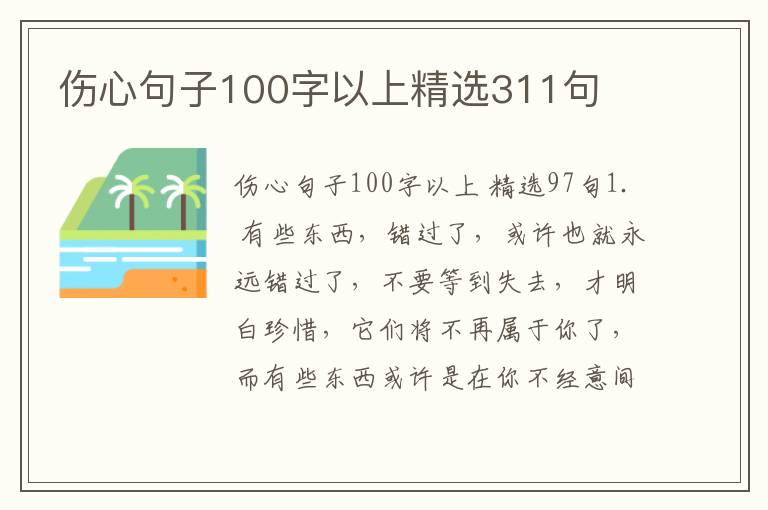 伤心句子100字以上精选311句