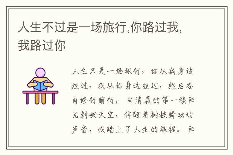 人生不过是一场旅行,你路过我,我路