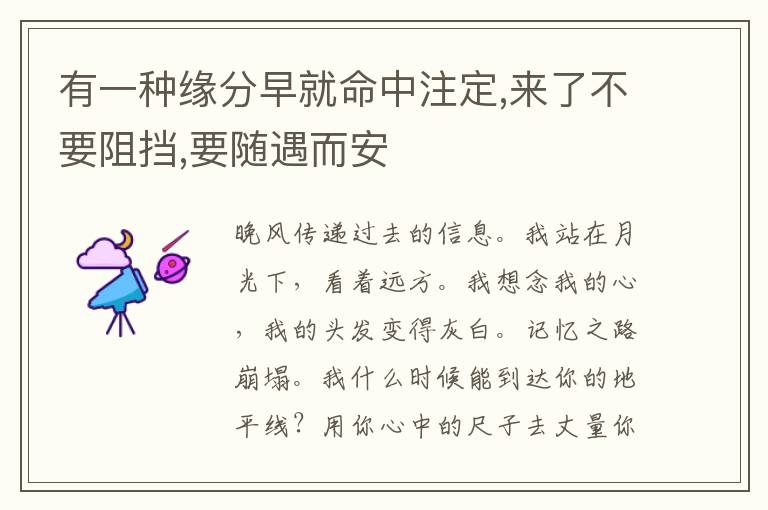 有一种缘分早就命中注定,来了不要